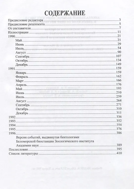 Книга Аномальный выброс морских звезд в Двинском заливе весной 1990 г. () — 2