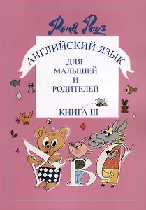 Английский язык для самых маленьких и родителей