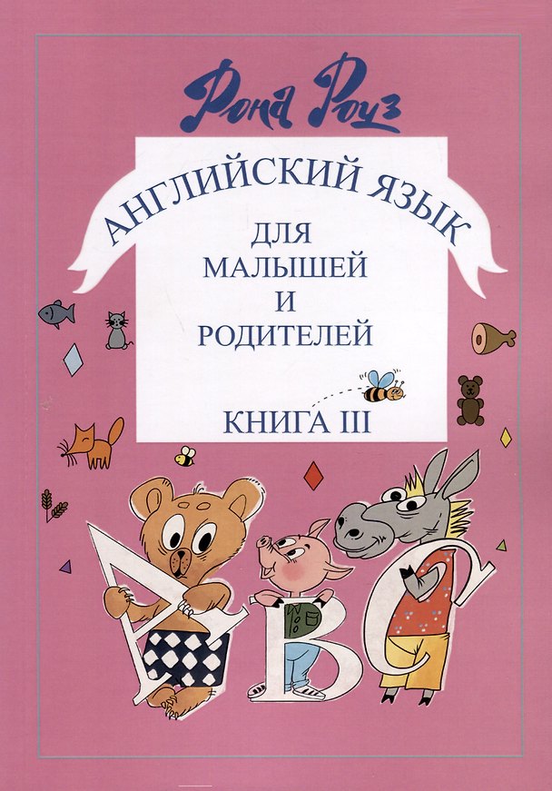 Книга Английский язык для самых маленьких и родителей (Рона Роуз) — 1