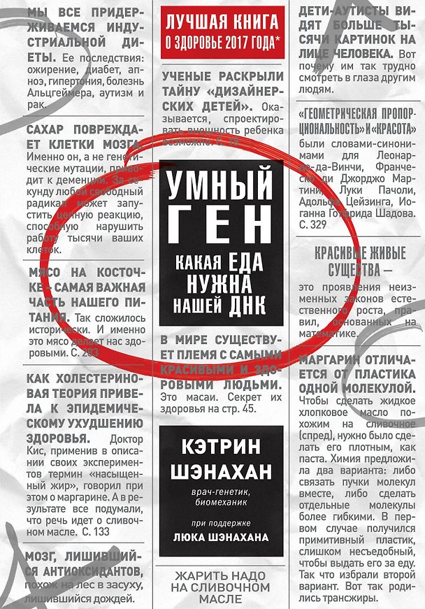 Книга Умный ген. Какая еда нужна нашей ДНК (Кэтрин Шэнахан) — 1