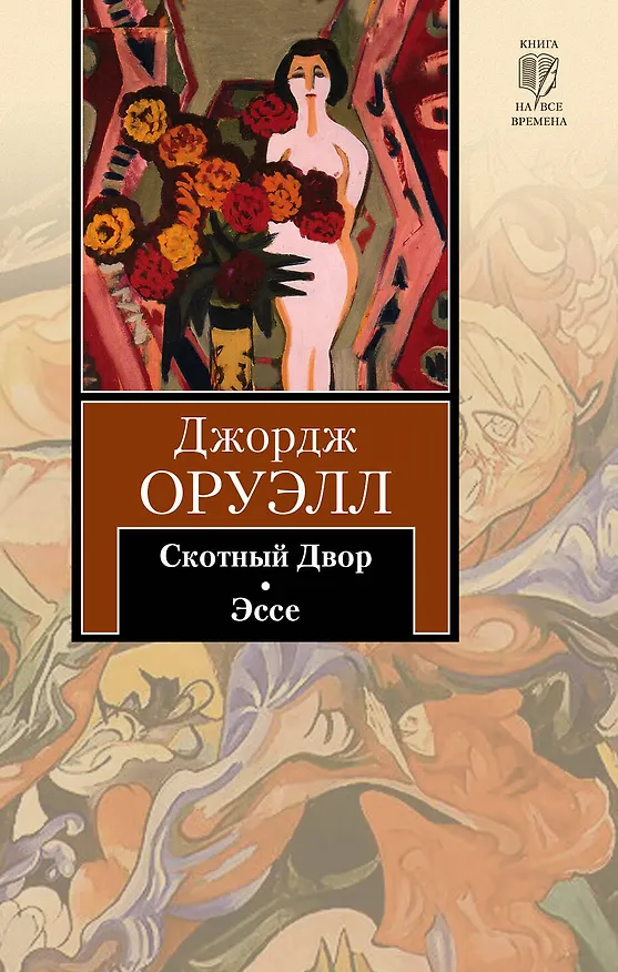 Книга Скотный Двор. Эссе (Джордж Оруэлл) — 1