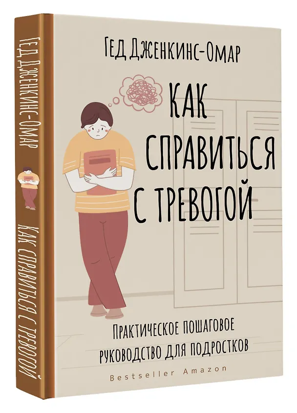 Книга Как справиться с тревогой. Практическое пошаговое руководство для подростков (Гед Дженкинс-Омар) — 4