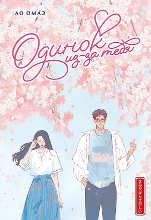 Книга Одинок из-за тебя (Ао Омаэ)