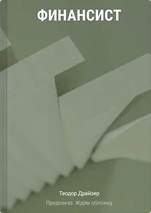 Финансист