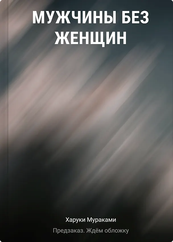 Книга Мужчины без женщин (Харуки Мураками) — 1