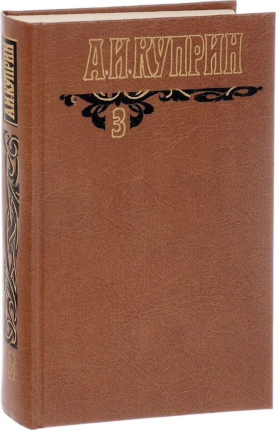 Книга А.И. Куприн Произведения 1906-1913 Собр. соч. Т.3/6 тт. (Александр Куприн) — 4