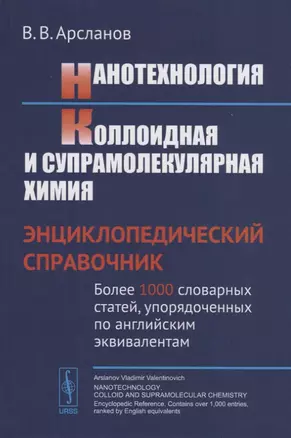 Нанотехнология. Коллоидная и супрамолекулярная химия: Энциклопедический справочник. Более 1000 словарных статей, упорядоченных по английским эквивалентам — 2709341 — 1