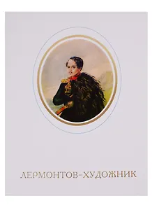 Лермонтов-художник