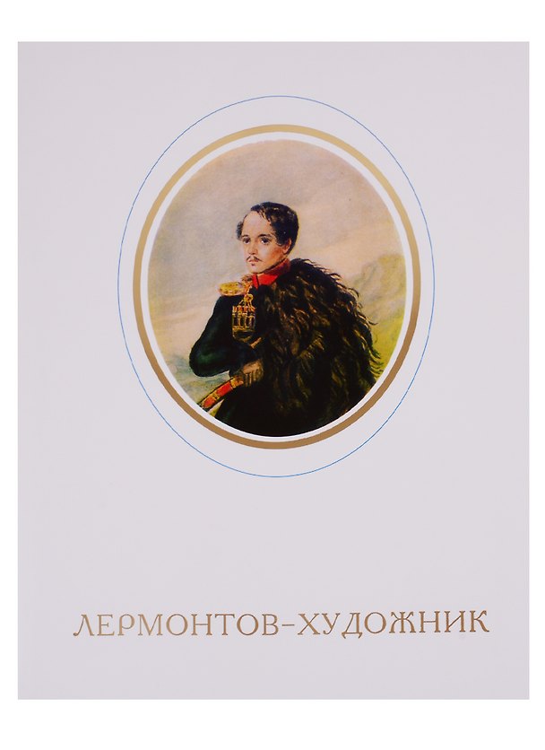 Книга Лермонтов-художник () — 1