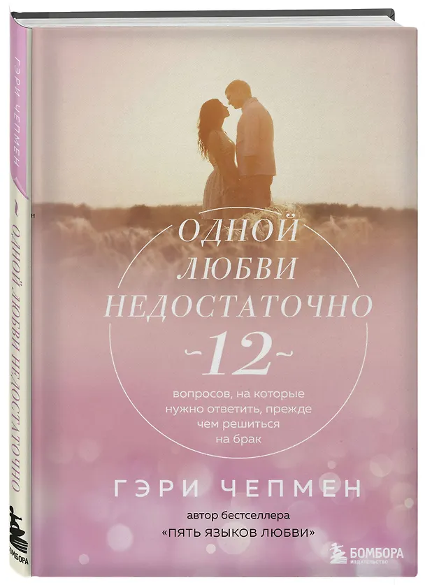 Книга Одной любви недостаточно. 12 вопросов, на которые нужно ответить, прежде чем решиться на брак (Гэри Чепмен) — 4
