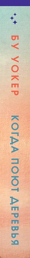 Книга Когда поют деревья (Бу Уокер) — 3