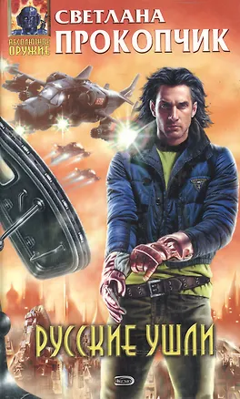 Книга Русские ушли ()