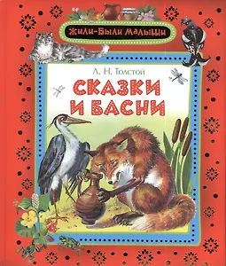 Сказки и басни