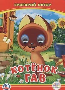 Союзмультфильм. Котенок Гав