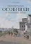 Петербургские особняки и доходные дома. — 2724321 — 1