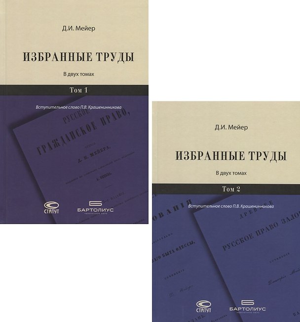 Книга Избранные труды. В двух томах (комплект из 2 книг) (Дмитрий Мейер) — 1