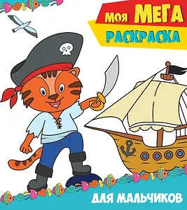 Моя мегарасскраска. Для мальчиков