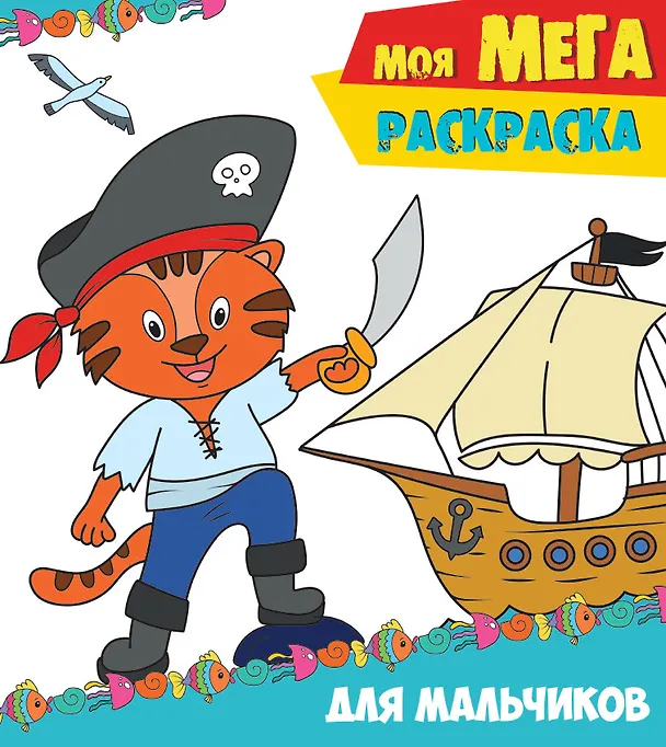 Книга Моя мегарасскраска. Для мальчиков () — 1