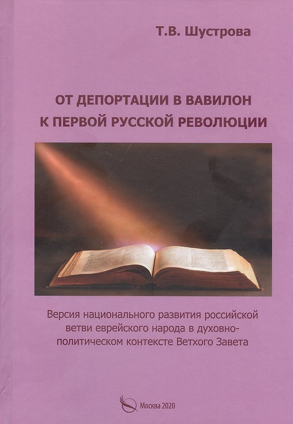 Книга От депортации в Вавилон к Первой русской революции () — 1