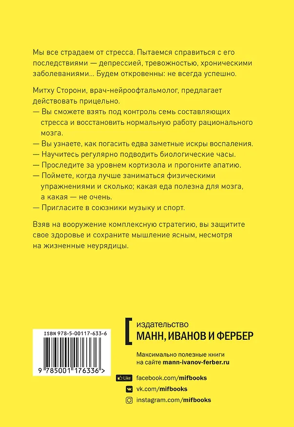 Книга Без стресса. Научный подход к борьбе с депрессией, тревожностью и выгоранием (старая обложка) (Митху Сторони) — 2