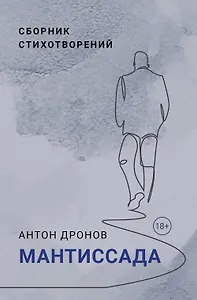 Мантиссада. Сборник стихотворений