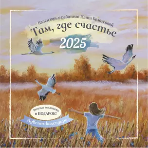 Календарь 2025г 290*290 "Там, где счастье " настенный, на скрепке — 3057746 — 1