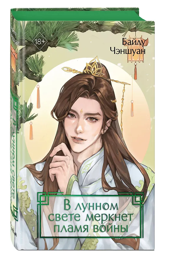 Книга В лунном свете меркнет пламя войны (#3) (Байлу Чэншуан) — 5