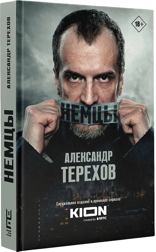 Книга Немцы (Александр Терехов) — 4
