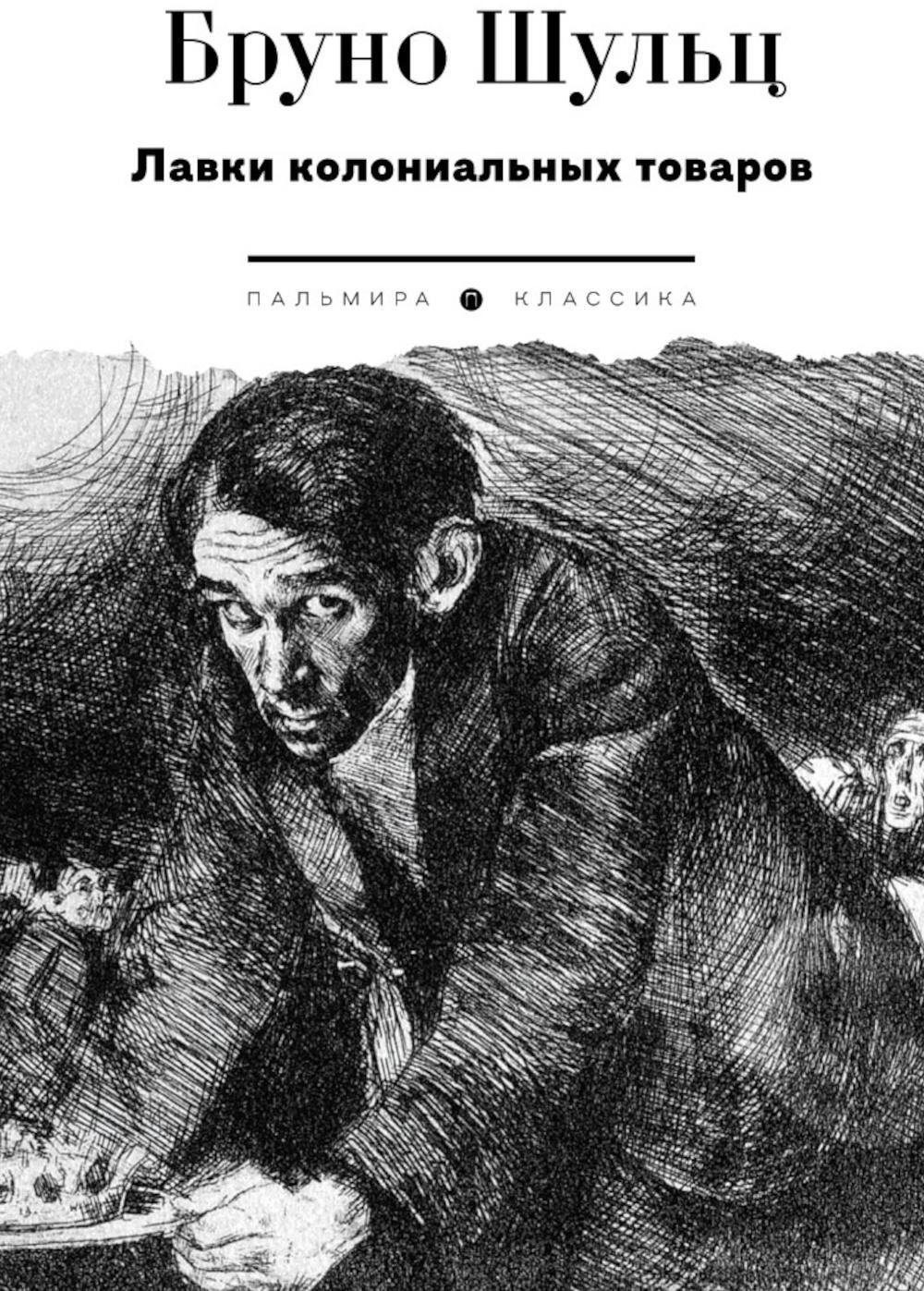 Шульц Бруно: Лавки колониальных товаров: сборник