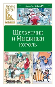 Щелкунчик и Мышиный король