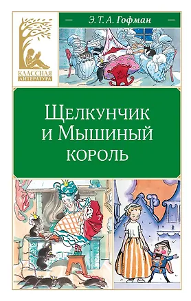Книга Щелкунчик и Мышиный король (Эрнст Теодор Амадей Гофман)