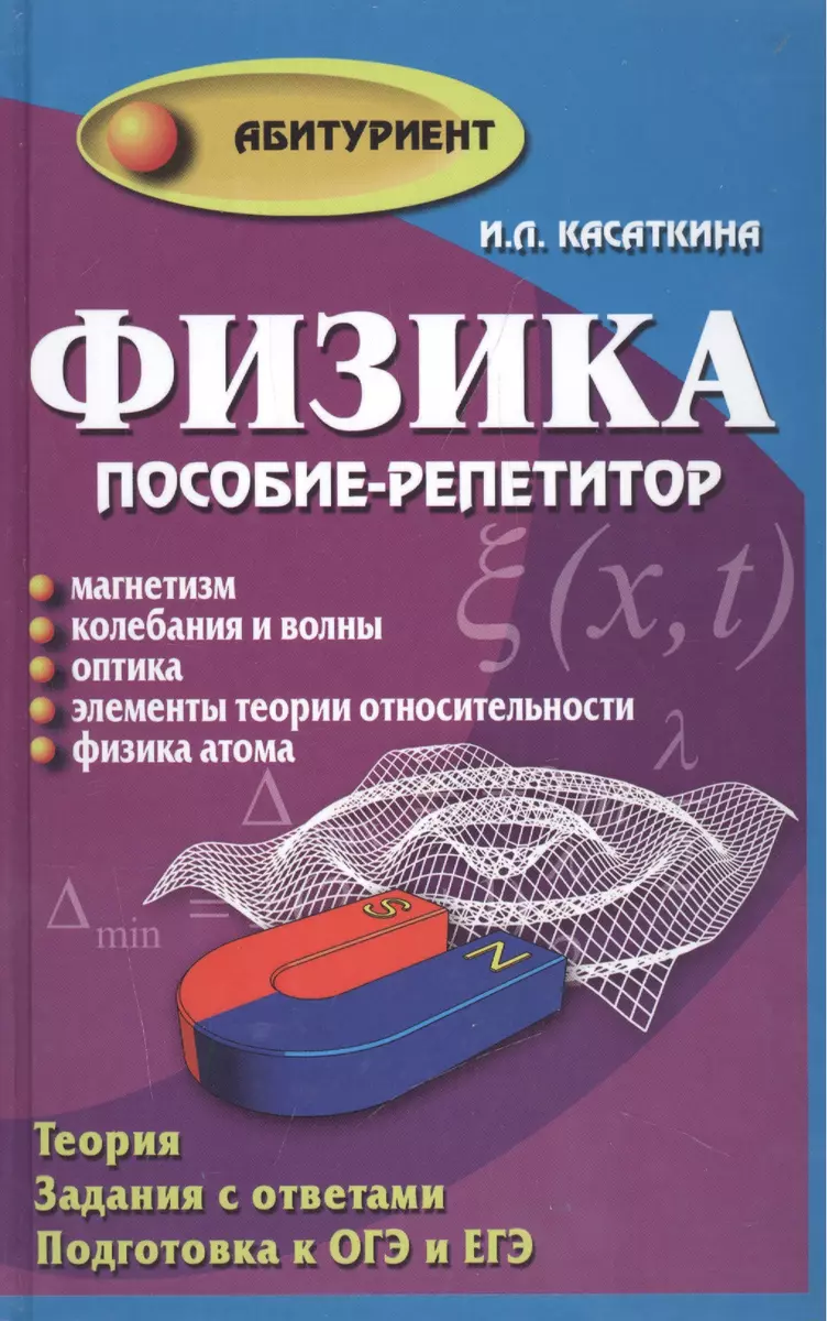 Физика:пособие-репетитор:магнетизм - купить книгу с доставкой в  интернет-магазине «Читай-город». ISBN: 978-5-222-26806-3