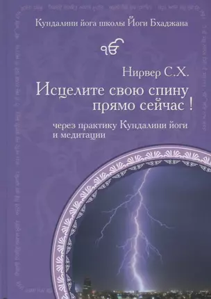 Исцелите свою спину прямо сейчас! Через практику Кундалини йоги и медитации — 2735516 — 1