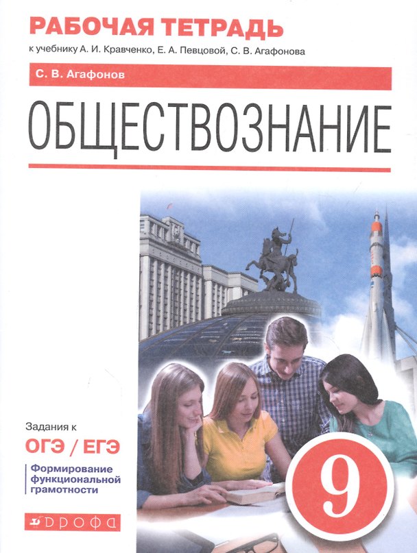 Книга Обществознание. 9 класс. Рабочая тетрадь к учебнику А.И. Кравченко, Е.А. Певцовой, С.В. Агафонова (Сергей Агафонов) — 1