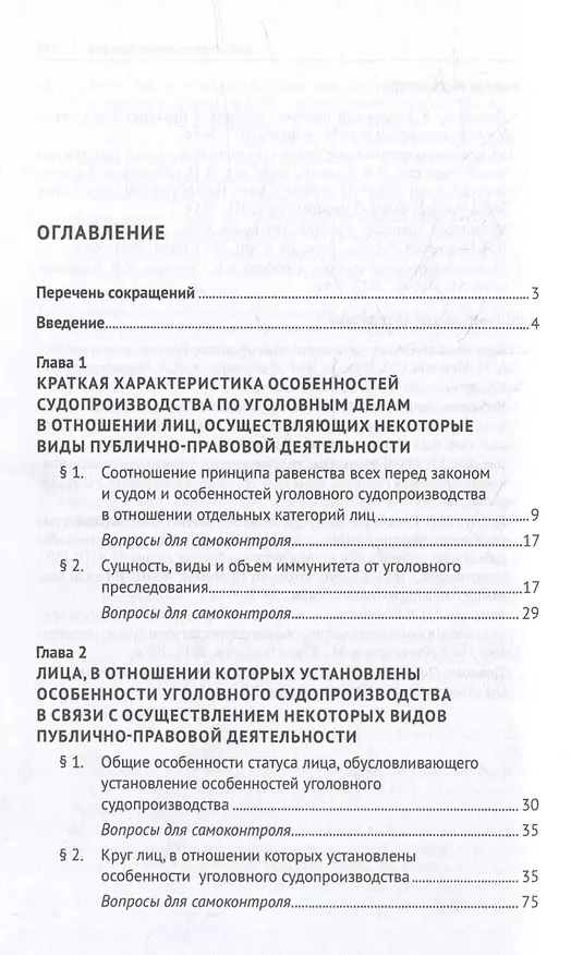 Книга Процессуальный порядок производства по уголовным делам в отношении лиц, выполняющих некоторые виды публично-правовой деятельности (глава 52 Уголовно-процессуального кодекса Российской Федерации): учебное пособие (Владимир Стельмах, Павел Тотив) — 2