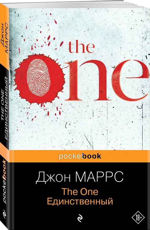 Книга The One. Единственный (Джон Маррс) — 4
