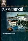 Книга Острова в океане (Мировая классика). Хемингуэй Э. (Аст) (Эрнест Миллер Хемингуэй)