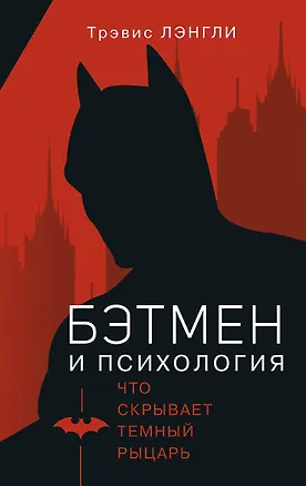 Книга Бэтмен и психология (Трэвис Лэнгли)