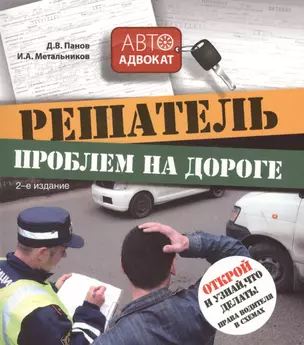 Решатель проблем на дороге: открой и узнай, что делать! Права водителя в схемах / 2-е изд. — 2425816 — 1