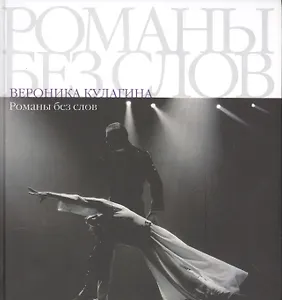 Романы без слов. Достоевский на петербургской балетной сцене