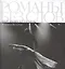 Романы без слов. Достоевский на петербургской балетной сцене — 2560187 — 1