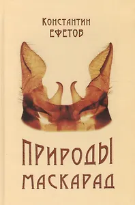 Природы маскарад