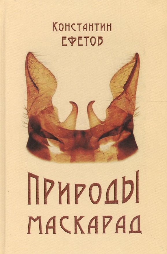 Книга Природы маскарад (Константин Ефетов) — 1