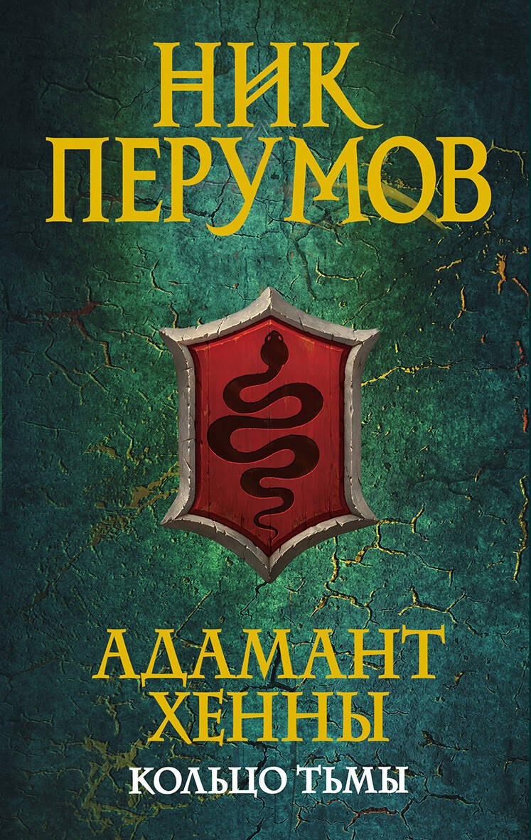 

Адамант Хенны