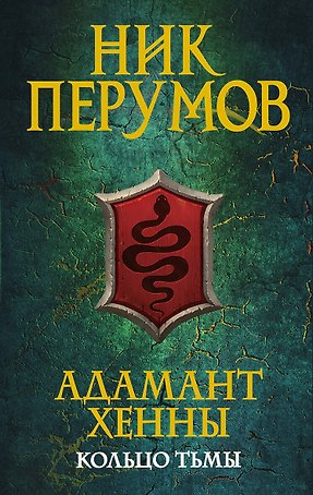 Адамант Хенны