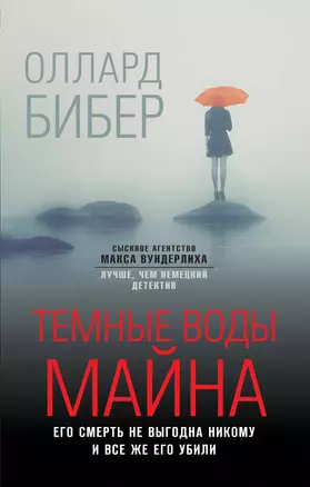 Темные воды Майна — 2921475 — 1