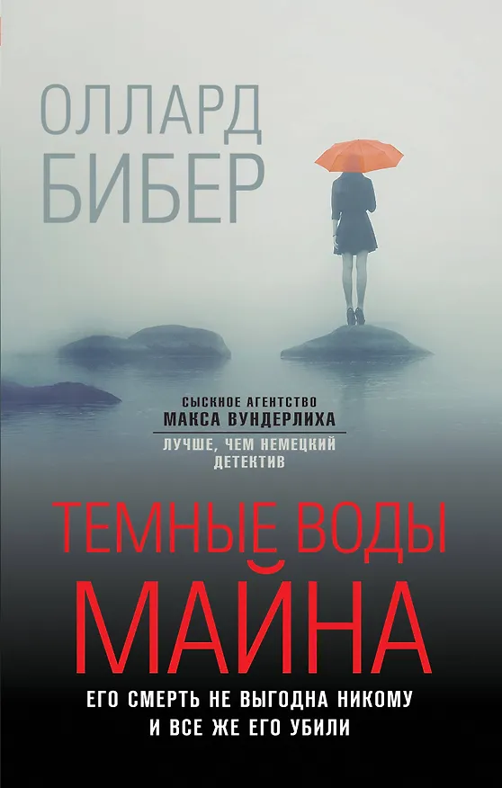 Книга Темные воды Майна (Оллард Бибер) — 1
