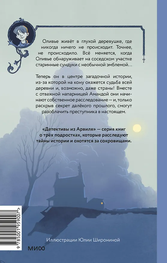 Книга Тайна заброшенного дома (Флориан Дениссон) — 2