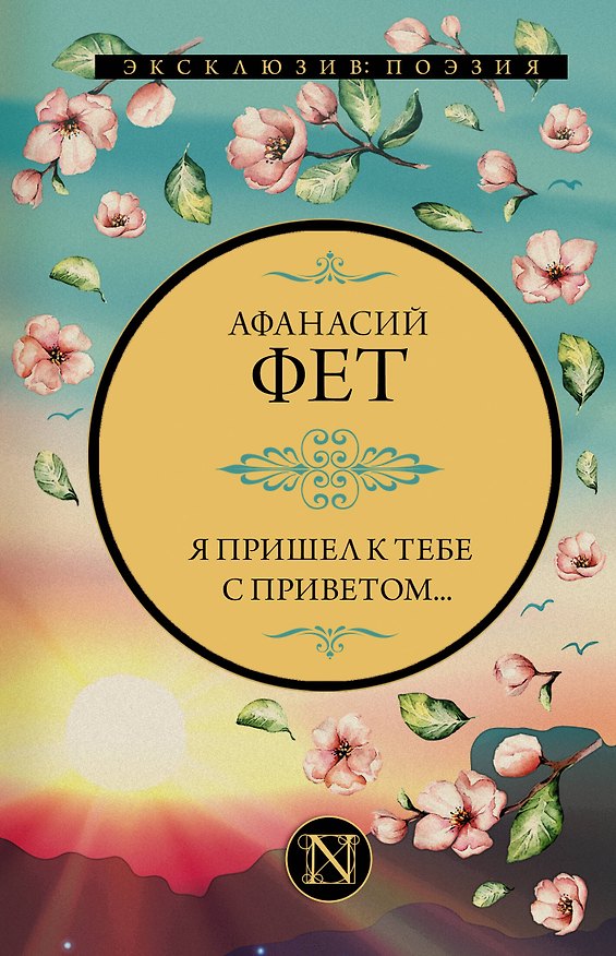 Книга Я пришел к тебе с приветом... (Афанасий Фет) — 1