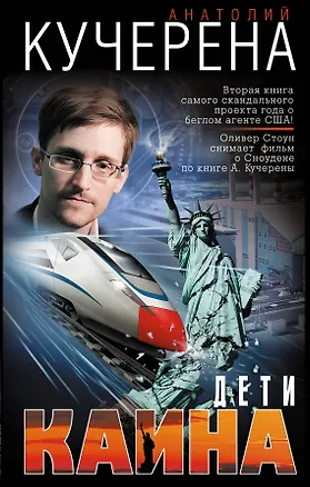 Книга Дети Каина (Анатолий Кучерена)